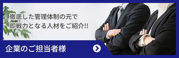 企業のご担当者様